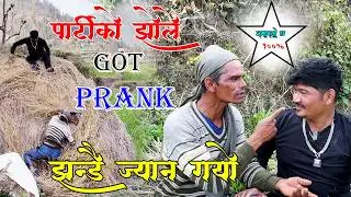 New Nepali Prank पार्टिको झोले Got Prank झ्याम्मै आखामा भन्दा आखामा हानेर घाइते PrankBy Kapil Magar