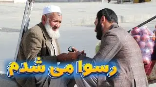 امانت را خیانت کردم