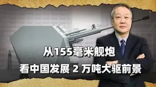 中國155毫米單管艦砲上艦測試，引發對2萬噸級大驅的高度關注