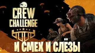 CREW CHALLENGE 2 ДЕНЬ, PUBG MOBILE