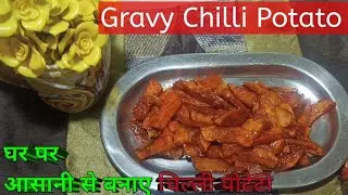 Gravy Chilli Potato | Crispy Chilli Potato Banane ki Recipe | चिल्ली पोटैटो बनाने का आसान तरीका