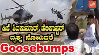 DKS Helicopter ⚡⚡⚡Takeoff video | DK Shivakumar KPCC President | YOYO Kannada News