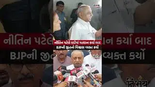 Kadi Election : નીતિન પટેલે કડીમા મતદાન કર્યા બાદ BJPની જીતનો વિશ્વાસ વ્યક્ત કર્યો | NirbhaynewsGopi