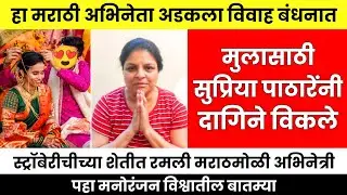 पहा मनोरंजन विश्वातील बातम्या ! Marathi News | Actor Wedding, Supriya Pathare, Suruchi Adarkar