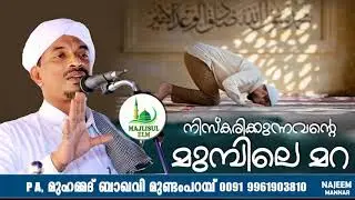 നിസ്കരിക്കുന്നവന്റെ മുമ്പിലെ മറ
