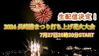 【特別生配信】今年もチャレンジ！2024長崎港まつり打ち上げ花火を世界へ生放送！#長崎　#夏祭り　#JapanFireworks