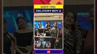ଅସୀମ ପଣ୍ଡା ODIA FILM DELIVERY BOY 2  Audio Release  || Olly Digital