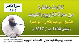 تراويح 2017 م | للشيخ : إبراهيم بقلال - أبو حمزة | سورة فاطر 5-45