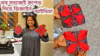 খুব সহজেই কাপড়ের টুকরো দিয়ে ডিজাইন তৈরি করে নাও #sewing projects 