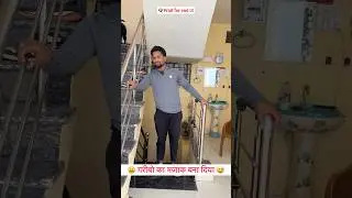 😫 गरीबो का मज़ाक बना दिया 😅 #trendingshorts#funnyvideo#comedy #shorts#comedyshorts#funnyshorts#yts