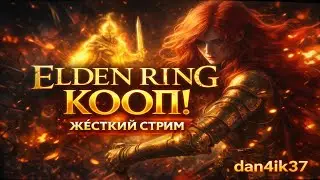 ✅Элден ринг в 1 раз  кооп!! ч19 Elden ring coop mod!