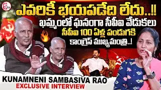 Kothagudem MLA Kunamneni Sambasiva Rao Exclusive Interview || Khammam Cpm Sabha | SumanTV Nirupama