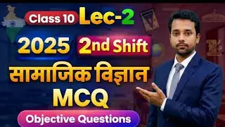 बिहार बोर्ड कक्षा 10 सामाजिक विज्ञान MCQ 2026 | सबसे महत्वपूर् णObjective Question | By- PK SIR 