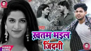 #SONG | #Ankush_Raja | #खतम भइल #जिंदगी | Bhojpuri #Sad Song 2022 | Maa #Gayatri Music