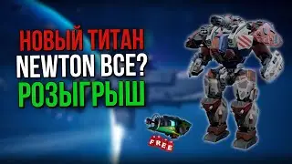 НОВЫЙ ТИТАН BEDWYR! КОНЕЦ ДЛЯ NEWTON? | War Robots