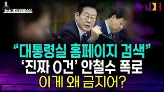 안철수가 대통령실 홈페이지 검색했더니&hellip;.