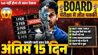 अंतिम 15 दिन कैसे पढे || Board exam 2026 || ऐसे पढ़ो topper  बनने के लिए || अभी तक कुछ नहीं पढ़