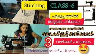 CLASS-6 സാധാരണ മെഷീനിൽ ലോക്ക് ഇടാൻ 3 വഴികൾ പഠിക്കാം. #stitching #sewing #tailoring #tutorial