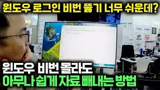 윈도우 비밀번호 몰라도 너무 쉽게 뚫는 방법 ? - 이거 공개해도 될까요 ?