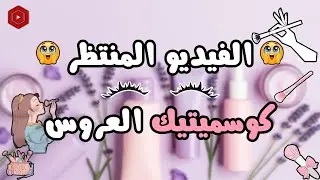 سلسلة جهاز العروس | مشترياتي للكوسميتيك مع الاسعار  #الجزء_الاول