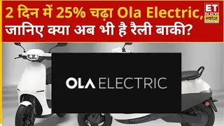 Ola Electric Share Rise: Ola Electric के शेयर में तूफानी तेजी, जानिए शेयर खरीदने का क्या आ गया टाइम?