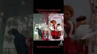 Такие куклы интересные. Я таких и не помню. Не могла не поделиться….