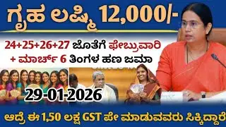 ಗೃಹ ಲಷ್ಮಿ 12000/- ಆರು ತಿಂಗಳ ಹಣ ಬಿಡುಗಡೆ 24+25+26+27 ನೇ ಕಂತುಗಳು ಬಿಡುಗಡೆ 
