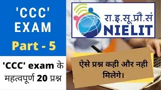 top 20 important ccc questions | ccc exam march 2022 important questions | ccc pariksha march 2022
