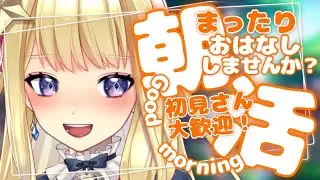 【朝活】初見さん大歓迎！まったり朝活 雑談配信【新人VTuber/星乃すな】