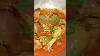 چکور کا قورمہ /partridge quorma recipie #villagelife #food#viralshort#youtubeshorts