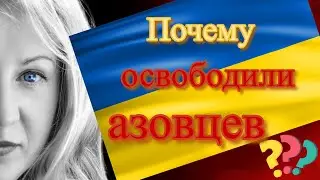 Почему освободили азовцев? Комментарий астролога