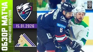 ЛАДА – САЛАВАТ ЮЛАЕВ | Обзор матча Фонбет КХЛ сезон 2025/2026 | 15.01.2026