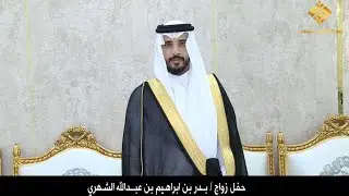 زواج بدر بن ابراهيم بن عبدالله الشهري 