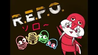 【R.E.P.O.】今年の運勢は！？目指せ10階ソロレポ