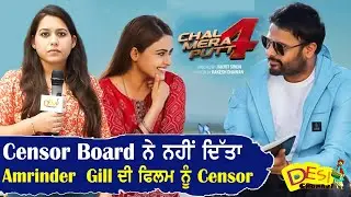 Chal Mera Putt 4 Banned In India | Censor Board ਨੇ ਨਹੀਂ ਦਿੱਤਾ Amrinder Gill ਦੀ ਫਿਲਮ ਨੂੰ Censor