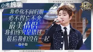 【纯享版】白小白代表作五连唱！一开口熟悉的感觉全回来了 #有歌2 EP1 20260102