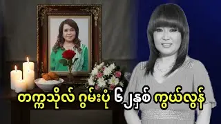 ဇာတ်ပို့ သရုပ်ဆောင် တက္ကသိုလ်ဂွမ်းပုံ ကွယ်လွန်