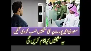 Automatic Immigration Machine at Saudi Airport - Urdu Hindi