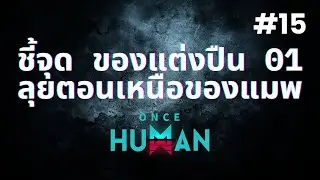 ONCE HUMAN #15 _ ออกล่าของแต่งปืนก่อนจบ SS1 : พื้นที่แห้งแล้งทางตอนเหนือ