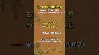 古人的跨年祝福，竟然这么潮？&ldquo;元旦快乐&rdquo;背后藏着千年仪式感！