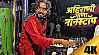 | sachin bhau ni vajvile | नॉन स्टॉप अहिराणी गाणे 😱 नांदगाव ला | केले रहाडा #swar_ganga_brass_26