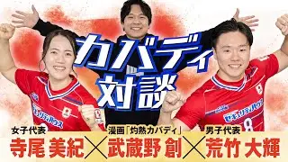 【対談】日本代表×漫画家が語る　アジア大会注目競技カバディの魅力