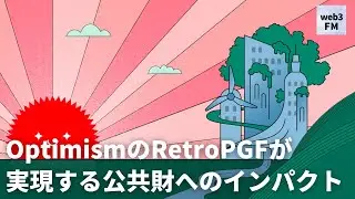 OptimismのRetroPGFが実現する公共財へのインパクト
