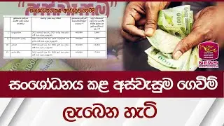 සංශෝධනය කළ අස්වැසුම ගෙවීම් ලැබෙන හැටි | Aswesuma | Rupavahini News