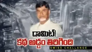 Chandrababu Govt 'U' Turn on Swiss Challenge Method - Watch Exclusive