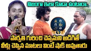 Sa Re Ga Ma Pa Singer Parvathi Village People Mindblowing Reaction| Dasari Parvathy |NNMediaTrending