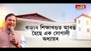 শিক্ষাৰ্থীৰ বাবে বাবে মুকলি অত্যাধুনিক ৬৭খন বিদ্যালয়