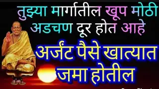 तुझ्या मार्गातील खूप मोठी अडचण दूर होत आहे अर्जंट पैसे खात्यात जमा होतील मंत्र संपूर्ण ऐक 