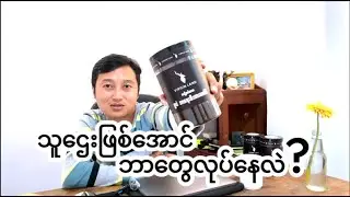 သူဌေးဖြစ်အောင်ဘာတွေလုပ်နေလဲ?