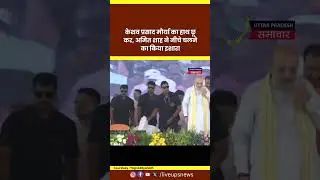 On the stage, Home Minister Amit Shah touched the hand of Deputy CM Keshav Prasad Maurya and gestured him to come down.